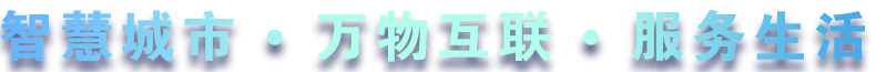 致力于水务、热力、燃气、农业、消防、环境等智慧解决方案！