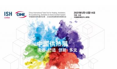 卓正科技，邀您参观2021年ISH中国供热展